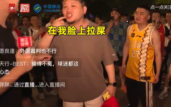 浙江球迷怒斥黑哨直言观赛如遭羞辱