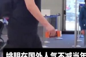 姚明在国外也有着极高的回头率啊